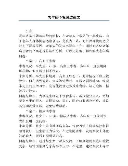 老年病个案总结范文