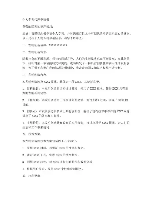 个人专利代理申请书范文
