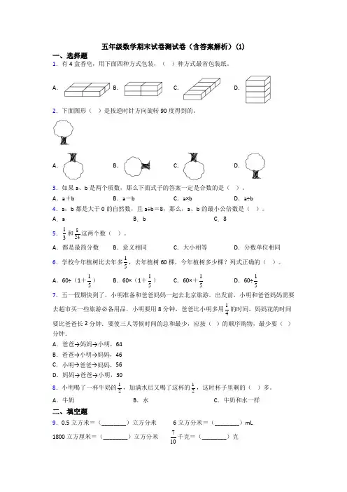 五年级数学期末试卷测试卷(含答案解析)(1)