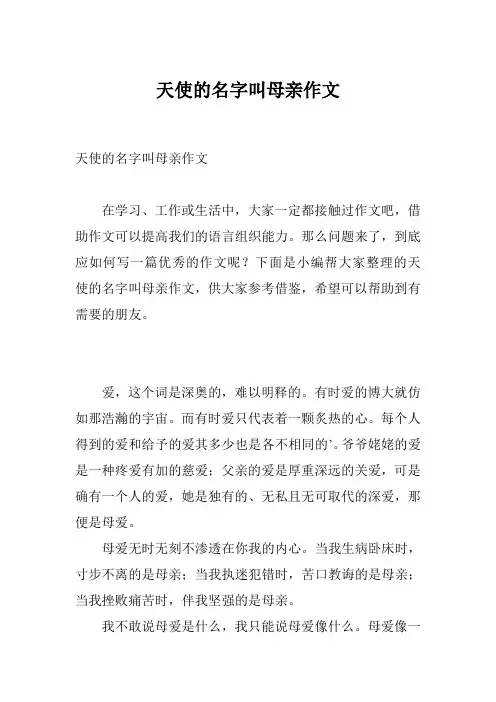 天使的名字叫母亲作文