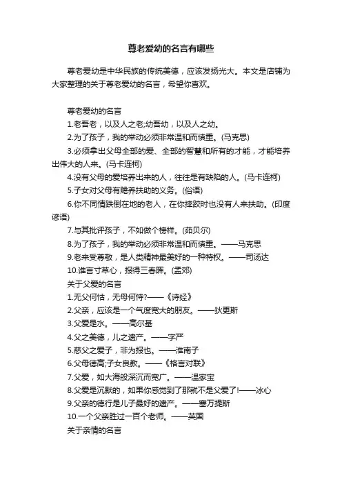 尊老爱幼的名言有哪些