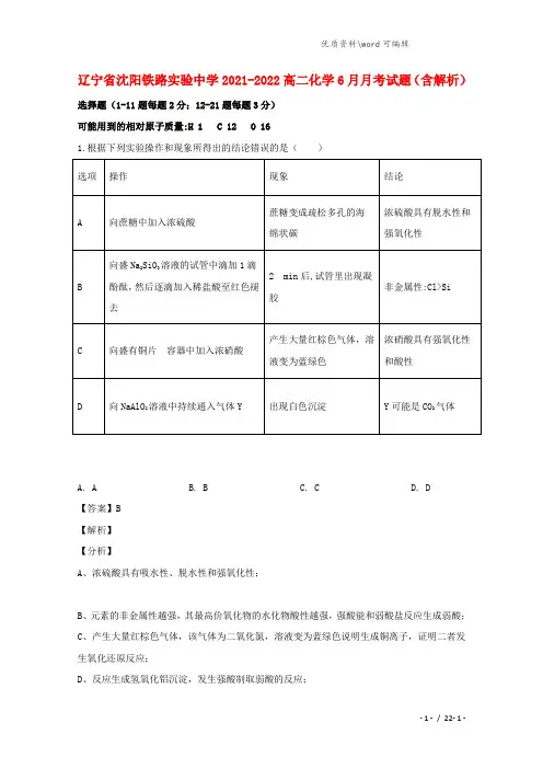 辽宁省沈阳铁路实验中学2021-2022高二化学6月月考试题(含解析).doc