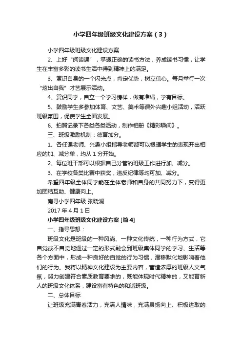 小学四年级班级文化建设方案（3）