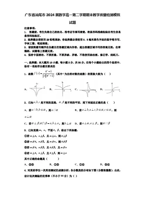 广东省汕尾市2024届数学高一第二学期期末教学质量检测模拟试题含解析