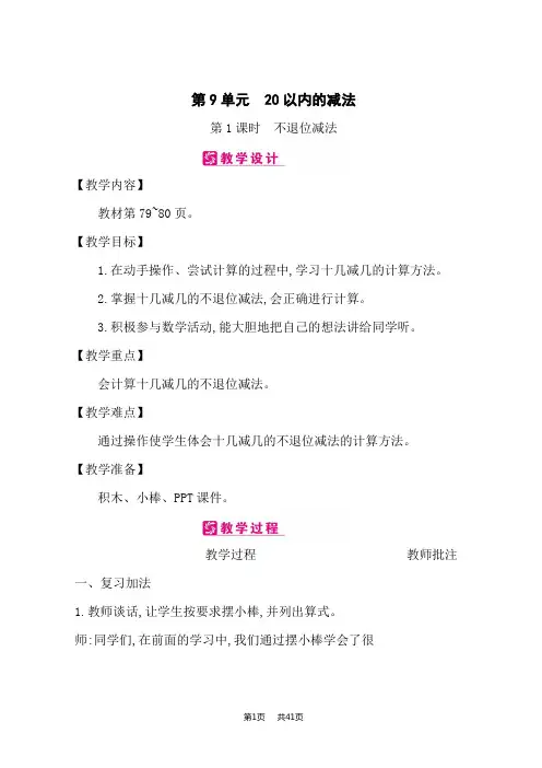 冀教版小学一年级上册数学精品教案 第9单元 20以内的减法