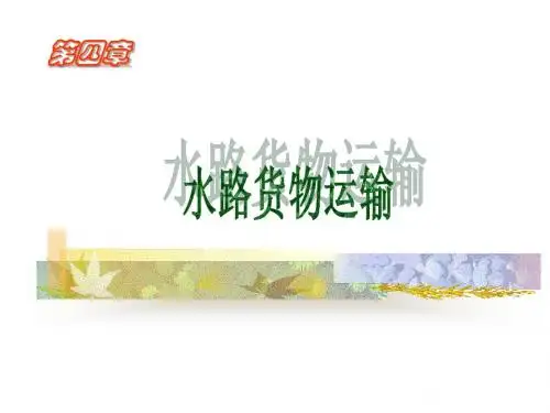 第四章 水路运输