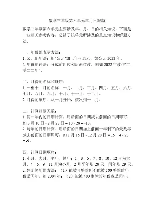 数学三年级第六单元年月日难题