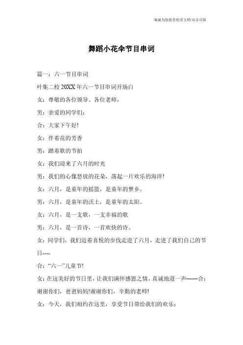 舞蹈小花伞节目串词