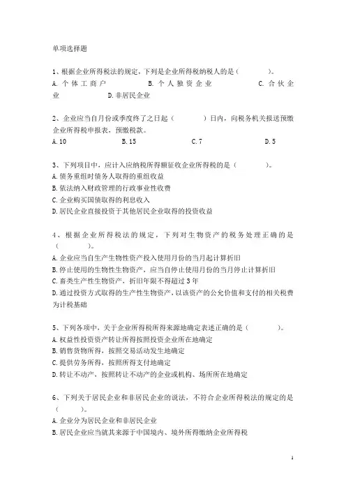 所得税习题一
