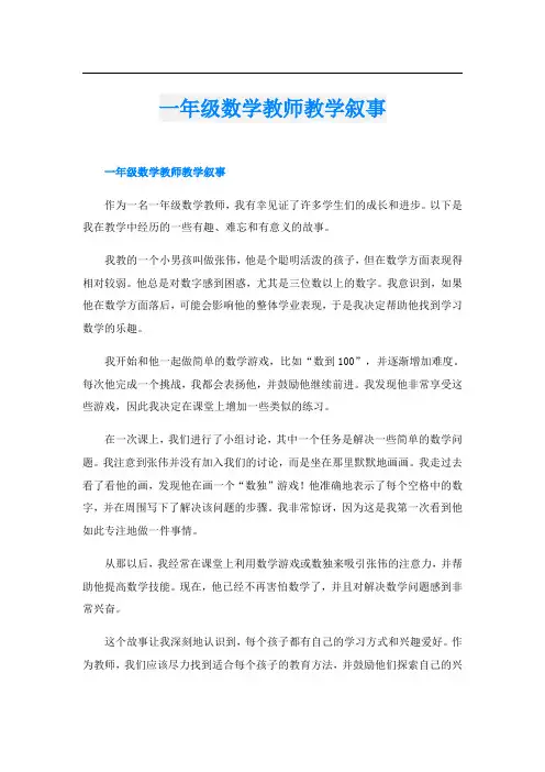 一年级数学教师教学叙事