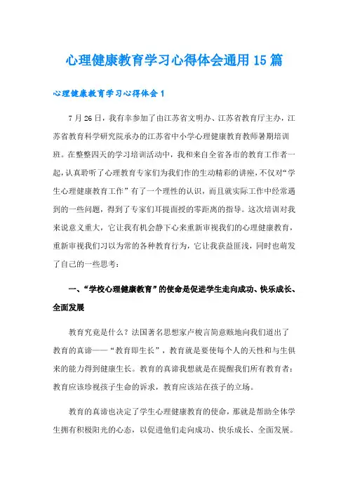 心理健康教育学习心得体会通用15篇