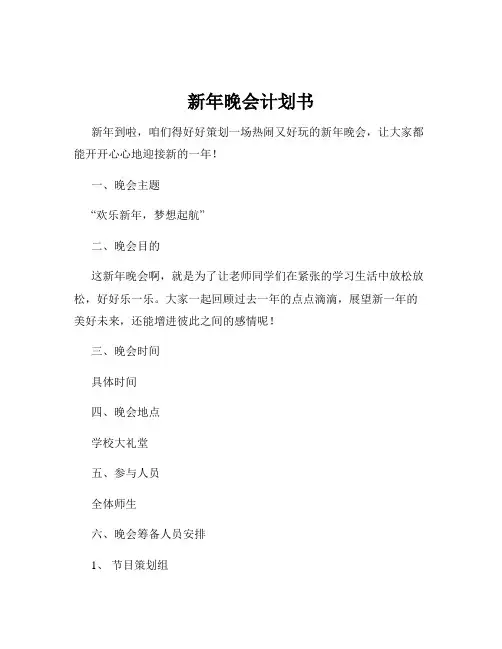 新年晚会计划书