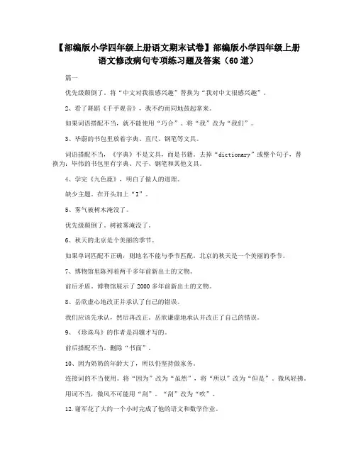 【部编版小学四年级上册语文期末试卷】部编版小学四年级上册语文修改病句专项练习题及答案(60道)