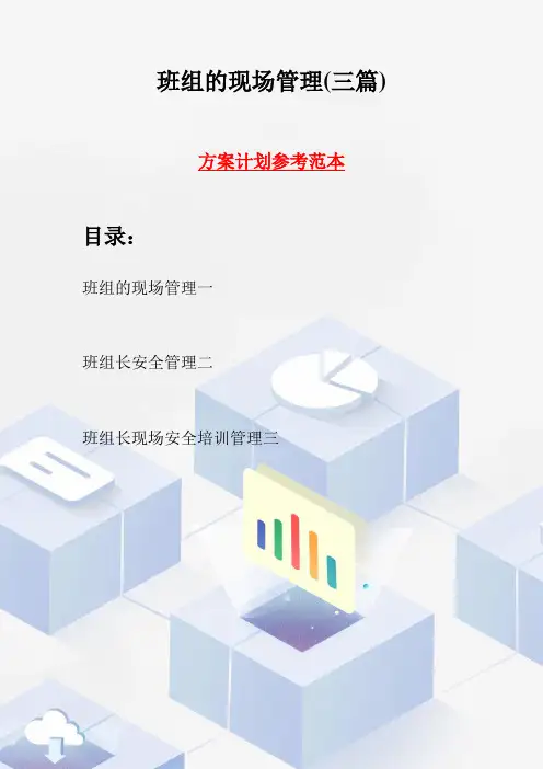 班组的现场管理(三篇)