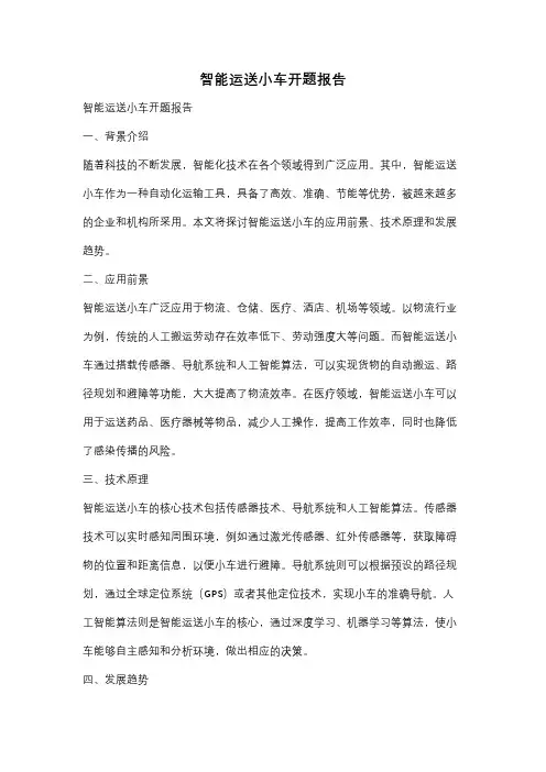 智能运送小车开题报告