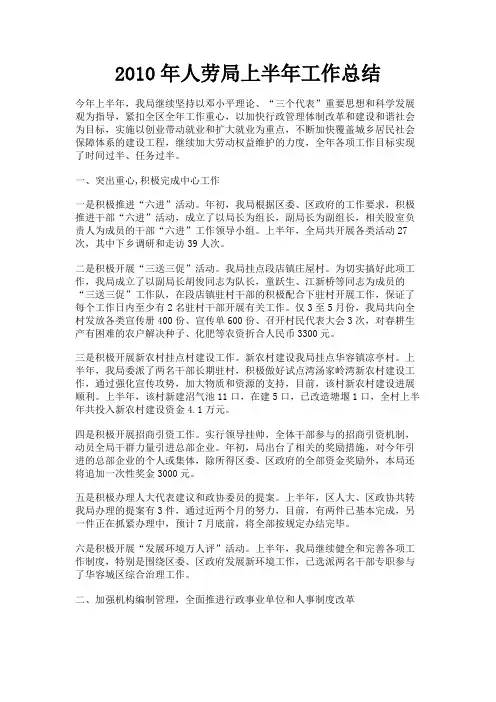 最新 2010年人劳局上半年工作总结-精品
