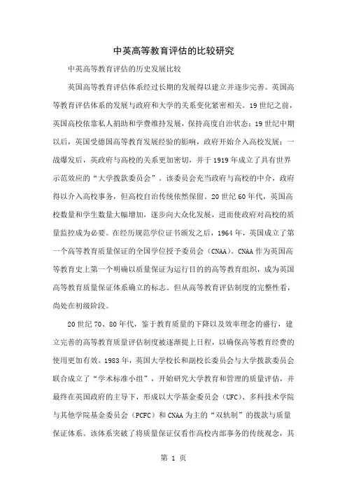 中英高等教育评估的比较研究-7页文档资料