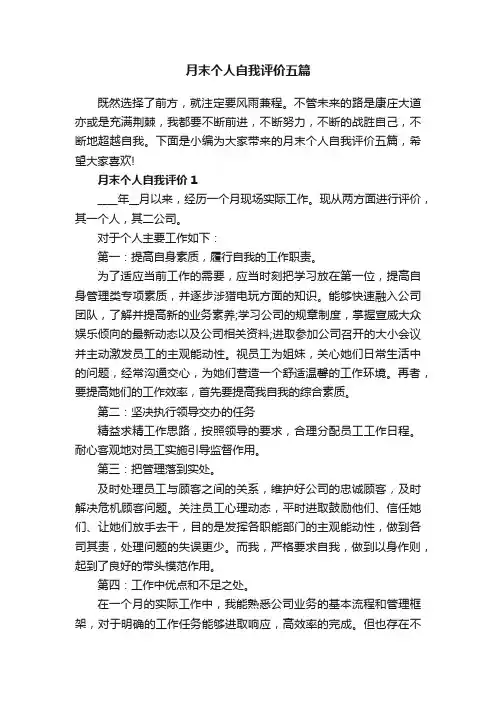 月末个人自我评价五篇