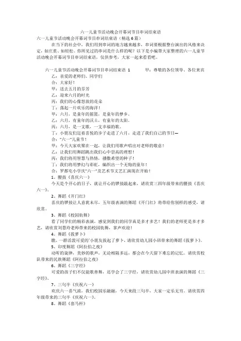 六一儿童节活动晚会开幕词节目串词结束语