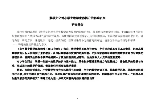 小学数学课题研究报告