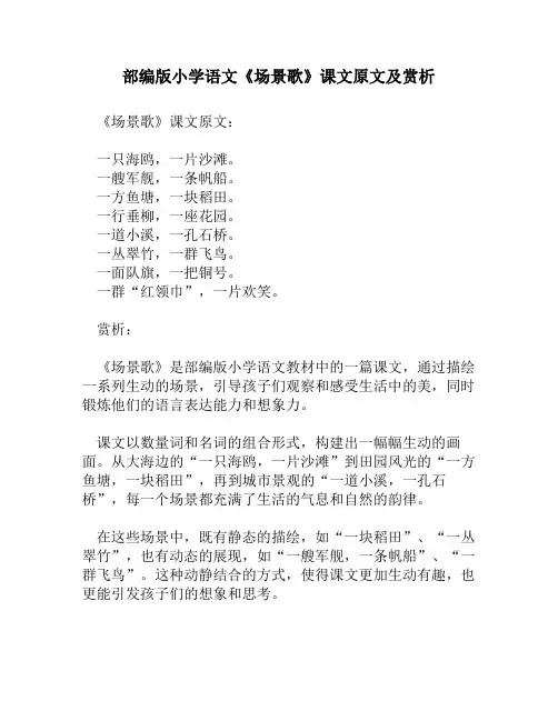 部编版小学语文《场景歌》课文原文及赏析