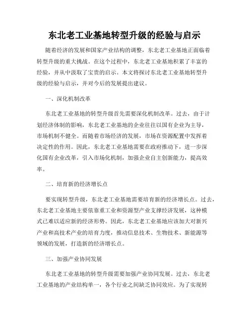 东北老工业基地转型升级的经验与启示
