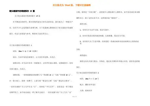 街头错别字的调查报告15篇