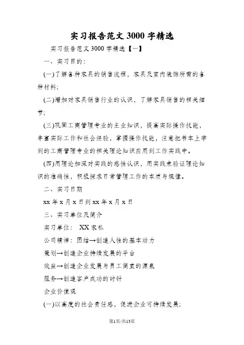 实习报告范文3000字精选