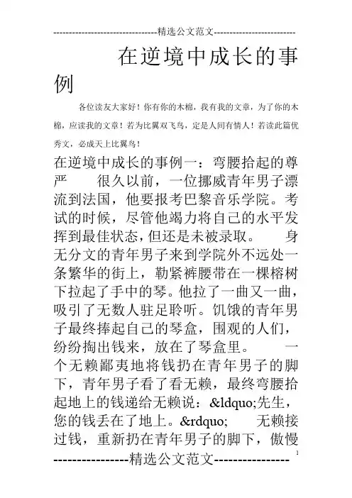 在逆境中成长的事例