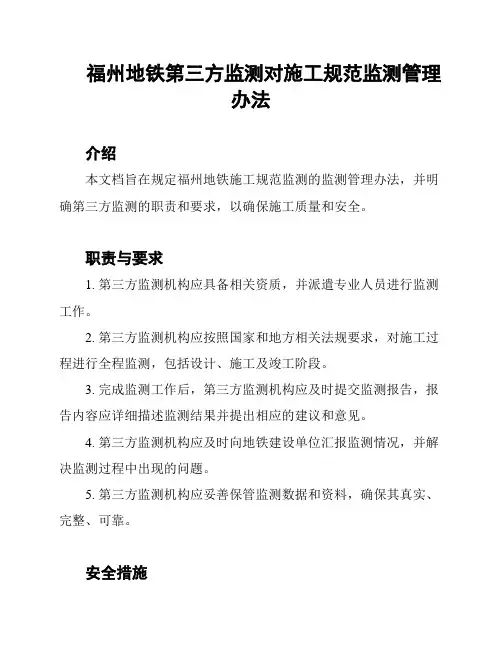 福州地铁第三方监测对施工规范监测管理办法