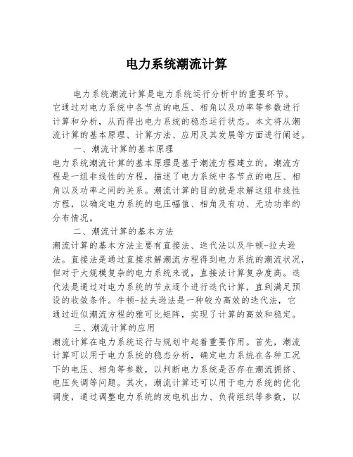 电力系统潮流计算
