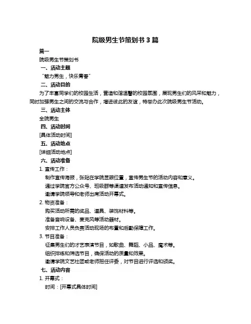 院级男生节策划书3篇