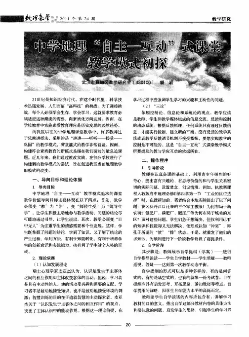 中学地理“自主-互动”式课堂教学模式初探