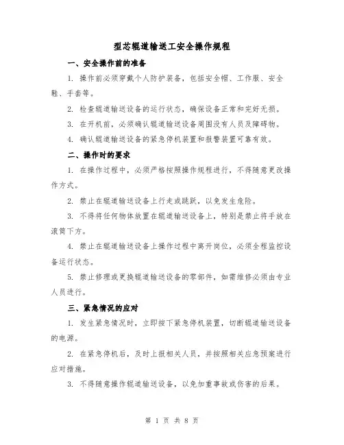 型芯辊道输送工安全操作规程（3篇）