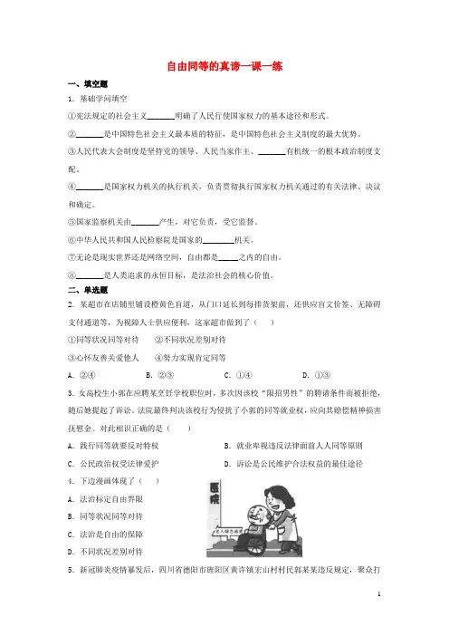 八年级道德与法治下册第四单元崇尚法治精神第七课尊重自由平等第1框自由平等的真谛一课一练新人教版