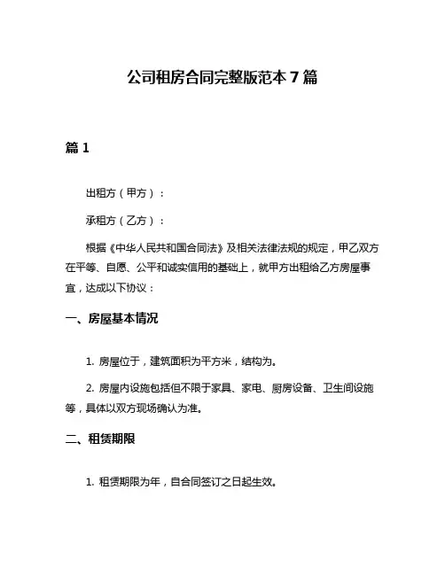 公司租房合同完整版范本7篇