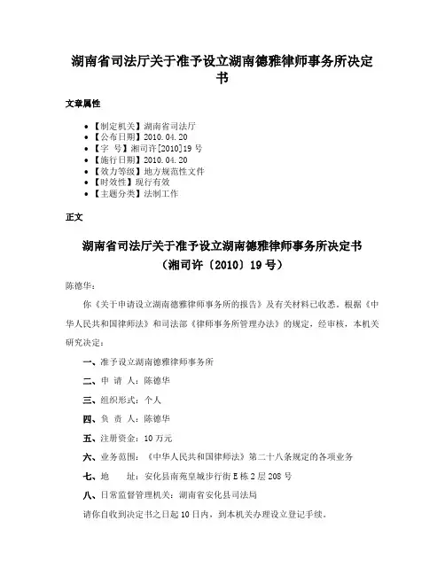 湖南省司法厅关于准予设立湖南德雅律师事务所决定书