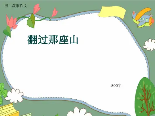 初二叙事作文《翻过那座山》800字(共10页PPT)