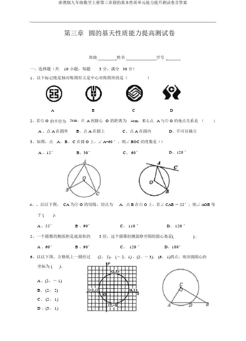 浙教版九年级数学上册第三章圆的基本性质单元能力提升测试卷含答案