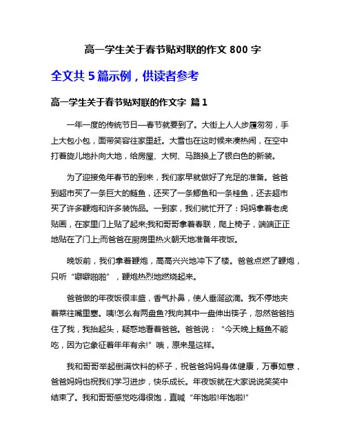 高一学生关于春节贴对联的作文800字