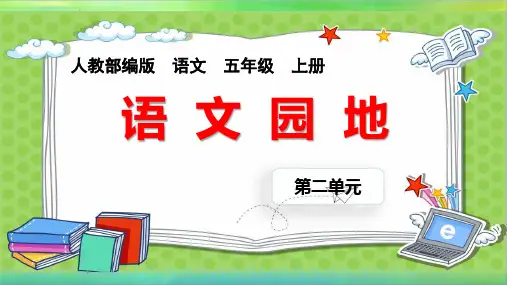 统编部编版小学语文五年级上册语文《语文园地二》课件