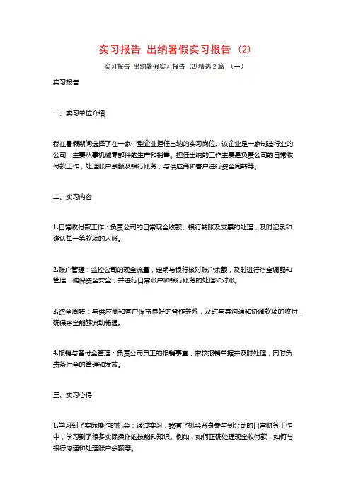 实习报告出纳暑假实习报告2篇
