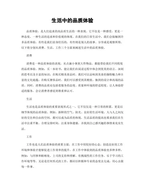 生活中的品质体验