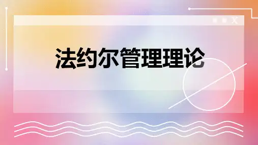 法约尔管理理论