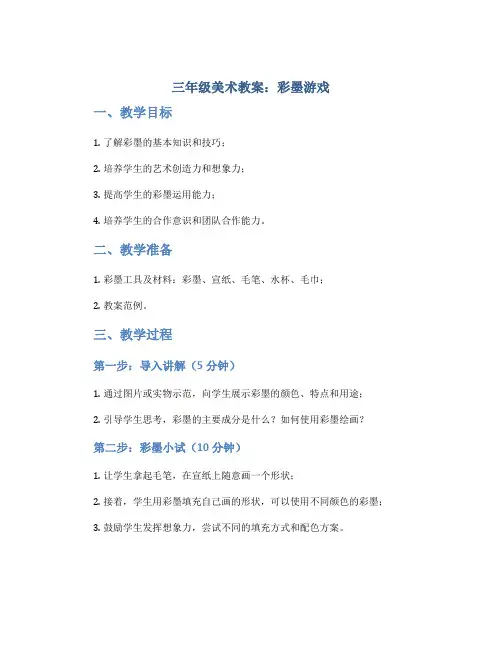 三年级美术教案：彩墨游戏