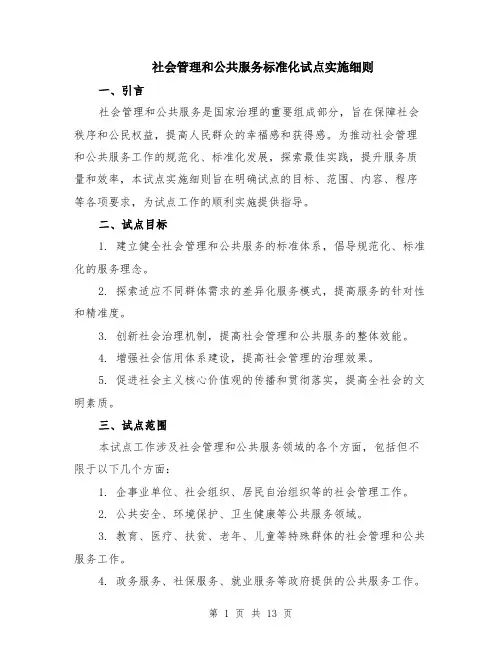 社会管理和公共服务标准化试点实施细则（4篇）