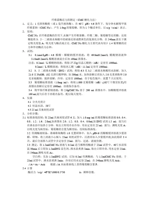 纤维素酶活力的测定