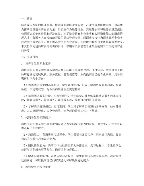 酒店实习报告实训目的