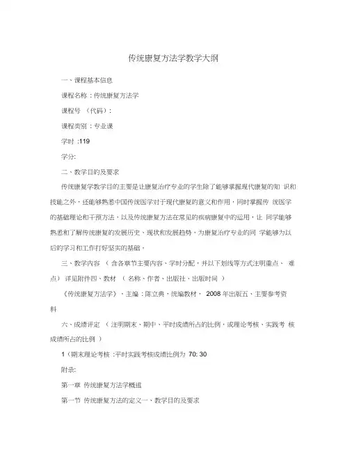 传统康复方法学教学大纲