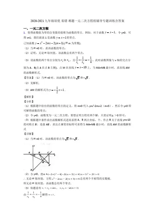 2020-2021九年级培优 易错 难题一元二次方程组辅导专题训练含答案